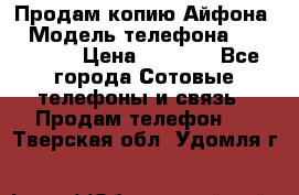Продам копию Айфона6 › Модель телефона ­ iphone 6 › Цена ­ 8 000 - Все города Сотовые телефоны и связь » Продам телефон   . Тверская обл.,Удомля г.